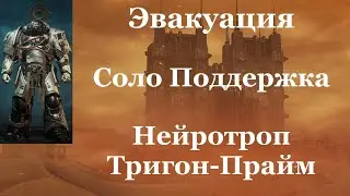 Space marine 2 - Эвакуация / Соло / Поддержка / Абсолютная сложность -  Нейротроп и Тригон Прайм