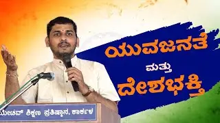 Adarsha gokhale| NSS | ಯುವಜನತೆ ಮತ್ತು ದೇಶಭಕ್ತಿ | Creative PU College Karkala
