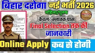 बिहार दरोगा नई भर्ती 2026 ✅|| Bihar Daroga SI New Vacancy 2026 Out✅|| Bihar SI selected in process