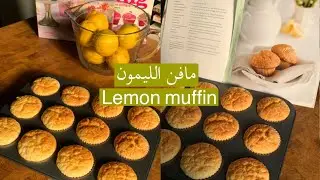 Lemon muffin | مافن الليمون