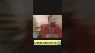 Мавроди Легенда 🙆&zwj;♂️
