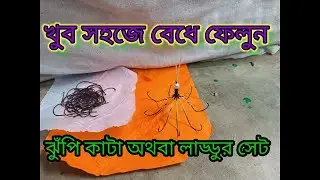 ঝুপি ৺কাটা বা লাড্ডুর সেট কিভাবে সহজে বাধবেন # How to bind fishing hook set#Mecho#angling
