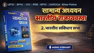 भारतीय संविधान सभा | Indian Constituent Assembly | Audio Podcast | Lucent GK | UPSC BPSC SSC