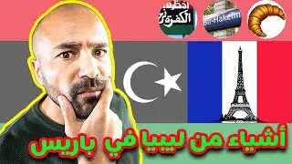 أشياء من ليبيا في باريس