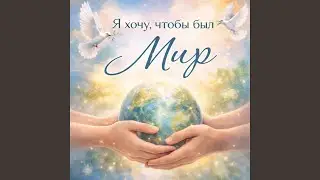 Я хочу чтобы был Мир