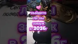Выйдите ли вы замуж в 2026 году❤❤ Таро расклад #таро #таромастер #tarot #тарологонлайнбесплатно