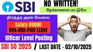 No Exam SBI recruitment 2025 | SBI Jobs 👉 No Written Exam - Govt jobs | SBI Recruitment 2025 tamil