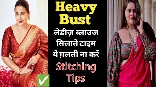 🤔🤔Heavy Bust लेडीज ब्लाउज सिलवाते समय किन बातों का ध्यान रखें #blausedesign #arpreetcorner