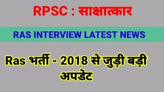 Ras 2018 interview news today / Rpsc Ras 2018 / Rpsc Ras 2018 interview update / rpsc interview news