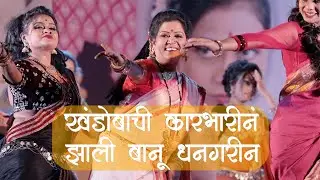 Khandobachi Karbharin | Jhali Banu Dhangarin |