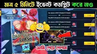 নতুন ইভেন্ট কমপ্লিট করে ফ্রি Pet Skin নিয়ে নাও 🤯| How To Complete Last Domain Clash Event Free Fire