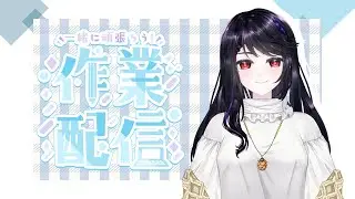 【作業陪伴台】來陪我做點事＆聊聊天