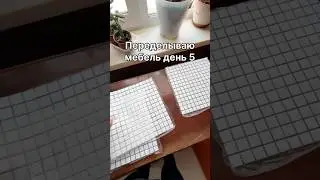 Переделываю мебель день 5
