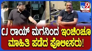 CJ Roy Death Case: ಪೊಲೀಸರ ವಿಚಾರಣೆ ಎದುರಿಸಿ ಹೊರಟCJ ರಾಯ್ ಪುತ್ರ ರೋಹಿತ್| #TV9D