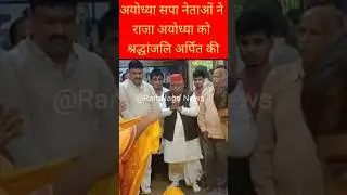 Ayodhya|Emotional Moments in Ayodhya | SP Leaders Pay Last Respect#RajaAyodhya#AyodhyaNews#SPLeaders