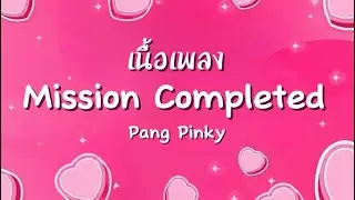 Mission Completed - Pang Pinky [Lyrics]