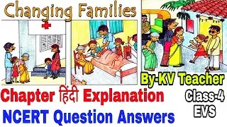 Changing Families /Class-4 EVS NCERT Chapter 9 हिंदी Explanation /Question Answers By-KV Teacher