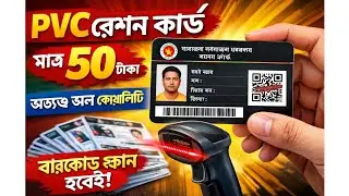PVC রেশন কার্ড মাত্র ₹50 | Dealer Machine-এ QR Scan গ্যারান্টি | Order Now