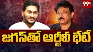 జగన్ తో ఆర్జీవీ భేటీ..! | RGV Meets CM Jagan | 99TV
