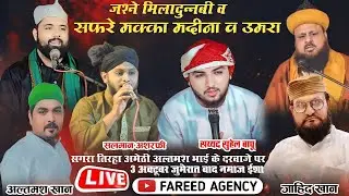 🔴Live अमेठी से लाइव #naat #newnaat #naatsharif