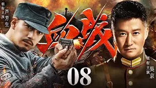 好看的抗战剧【血战】08 | 日寇入侵，国破家亡，昔日仇敌少校军官吴京与悍匪芦芳生为民族大义，携手抗敌。兄弟连心粉碎了日军间谍一个又一个阴谋，为祖国浴血奋战至最后一刻！（吴京，芦芳生）