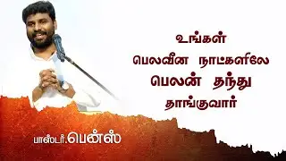 God Will Protect You | Pr Benz | Tamil Christian Messages