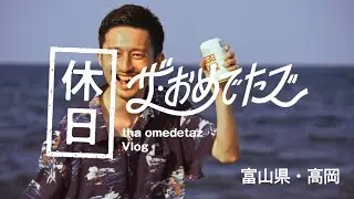 【おめでたズの休日 #5】GOOD BEER の作り方 @富山高岡 [Vlog]