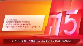 tvN 15세 연령고지 변천사