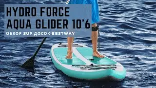 Обзор SUP досок Bestway HYDRO FORCE Aqua Glider 10'6