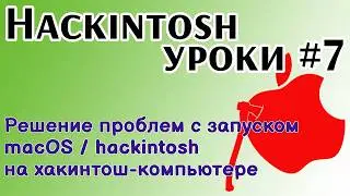 Hackintosh уроки #7 - Решение проблем с запуском macOS / hackintosh на хакинтош-компьютере