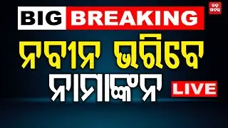 🔴 LIVE ||  ନବୀନ ଭରିବେ ନାମାଙ୍କନ || BADA KHABAR TV