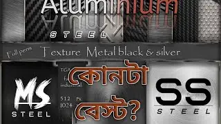 ধাতু কত প্রকার? সঠিক টি চিনি তো? MS, SS, নাকি Aluminum //