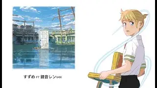 [鏡音レンV4X/ Kagamine Len] すずめ Suzume [VOCALOID Cover]