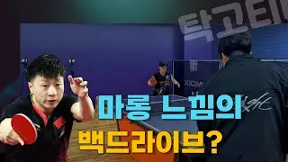 마롱 느낌의 백 드라이브!! 여러분은 어떤 스타일을 추구하십니까!!! #이순우코치