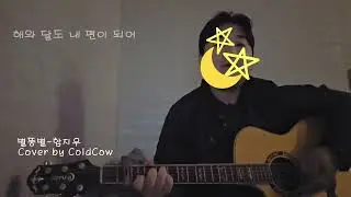 [Cover] 함지우_별똥별 Acoustic ver. | Cover by ColdCow
