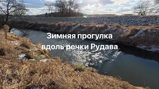 Предновогодняя прогулка вдоль речки Рудава (Краков)