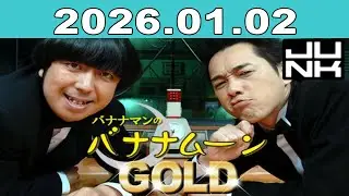 バナナマンのバナナムーンGOLD 2026年01月02日