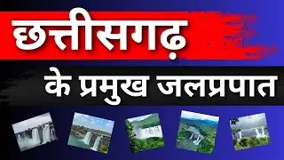 Major waterfalls of Chhattisgarh ll CG geography ll important waterfall ll by -KANCHAN BANJARE