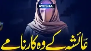 Nabi ﷺ Ki Biwi Hazrat Ayesha (R.A) Ka Asli Maqam | Quran Aur Sunnat Se Jawab