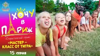 15 серия -