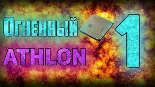 #1 Сборка за 3000 руб. на топовом AMD ATHLON X4 760k