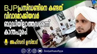 BJPപ്രസിഡണ്ടിനെ കണ്ടത് വിവാദമാക്കിയവർ ബുദ്ധിയില്ലാത്തവരെന്ന് കാന്തപുരം!🎤AHSANI USTAD SPEECH