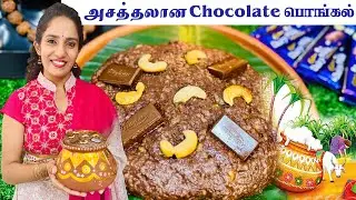 How to make chocolate pongal/Chocolate pongal for dessert/Chocolate pongal recipe@Nthuligal