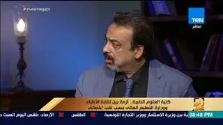 رأي عام - حسام عبد الغفار:الدولة تقف على الحياد في الأزمة بين الأطباء وخريجو العلوم بسبب مسمى أخصائي