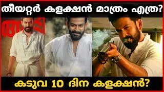 Kaduva Movie 10Th Day Boxoffice Collection | Kaduva 10Th Day Kerala Collection | Mallu Film Media