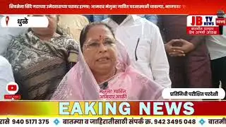 धुळ्यात उमेदवाराच्या घरावर हल्ला;  भाजपावर ‘दबाव तंत्रा’चा आरोप #election #breakingnews #marathinews