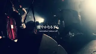 健やかなる子ら「/november/tokyo.txt」Official Music Video