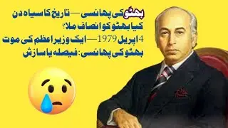 Zulfikar Ali Bhutto&rsquo;s Hanging | Justice or Political Murder?🥲🥲🥲