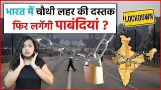 India Lockdown : भारत में चौथी लहर की दस्तक ! फिर लगेंगी पाबंदियां ?