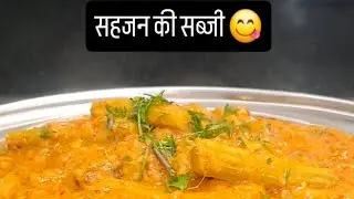 प्रोटीन और विटामिन से भरपूर सहजन की सब्जी..#sehjan #drumsticks #Moringa #sabji #shorts 